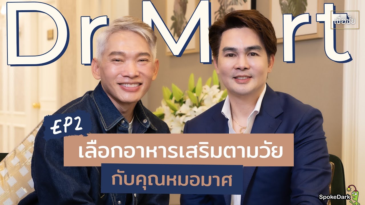 เผยเทคนิค! เลือกอาหารเสริมตามวัยกับคุณหมอมาศ