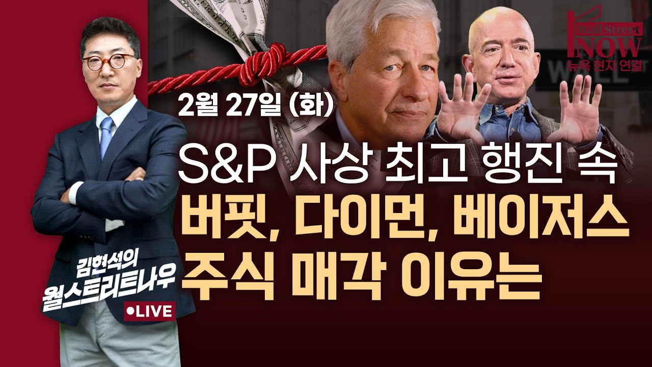 [김현석의 월스트리트나우] S&P 사상 최고 행진 속…버핏, 다이먼, 베이저스 주식 매각 이유는