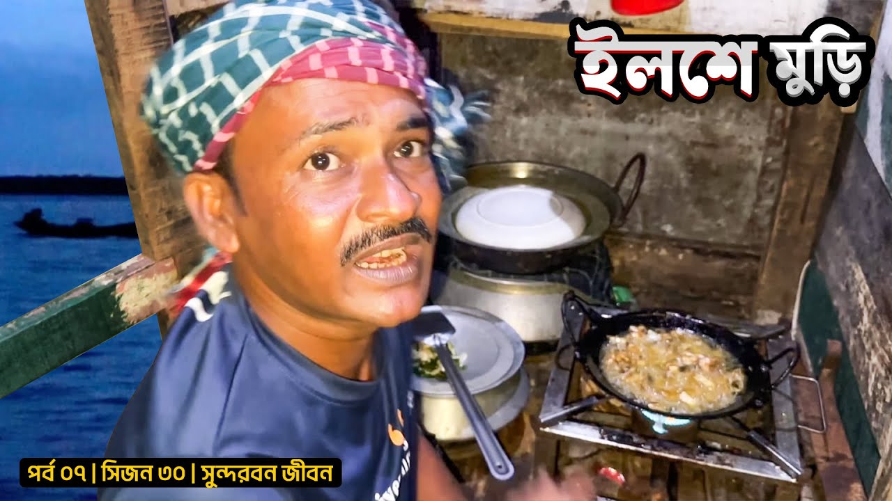 ইলশে মুড়ি | সরদারের নতুন রান্না | পর্ব ০৭ | সিজন ৩০ | Sundarbans | Belayet Sarder | Mohsin ul Hakim