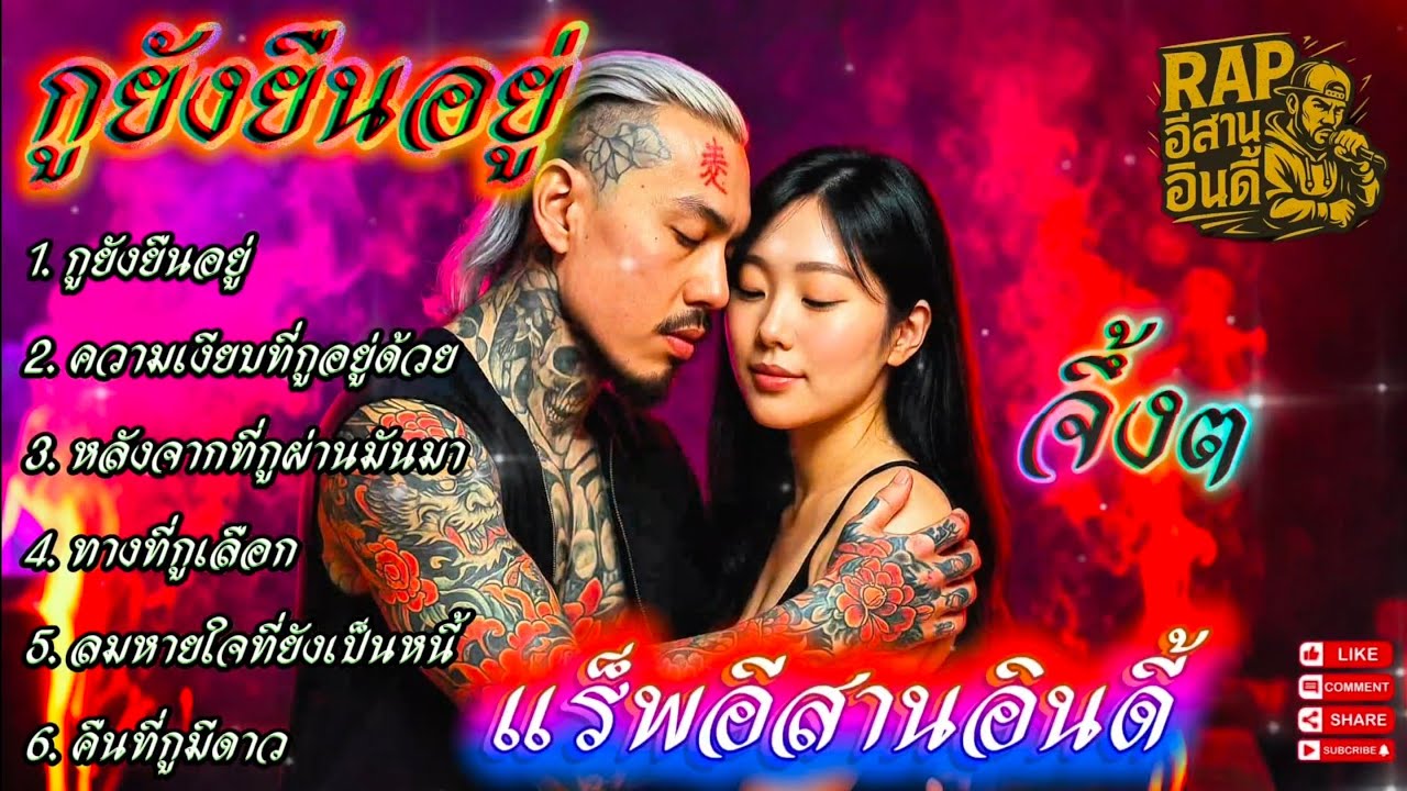 กูยังยืนอยู่ - จึ้ง ✊✌ 🔥รวมเพลงแร็พอีสาน🔥 #เพลงแร็พอีสาน #อีสานอินดี้ #RapEsan #EsanIndie #อกหัก