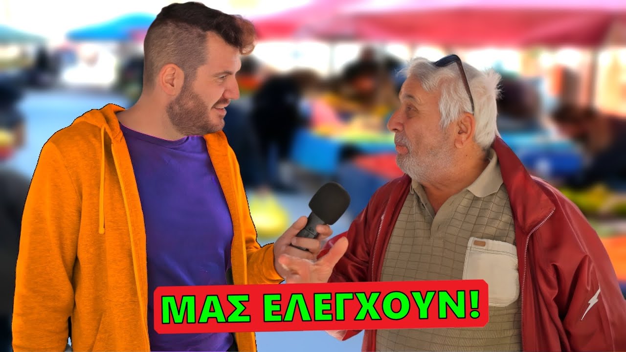ΜΑΣ ΨΕΚΑΖΟΥΝ;  (Λαϊκή🔥)