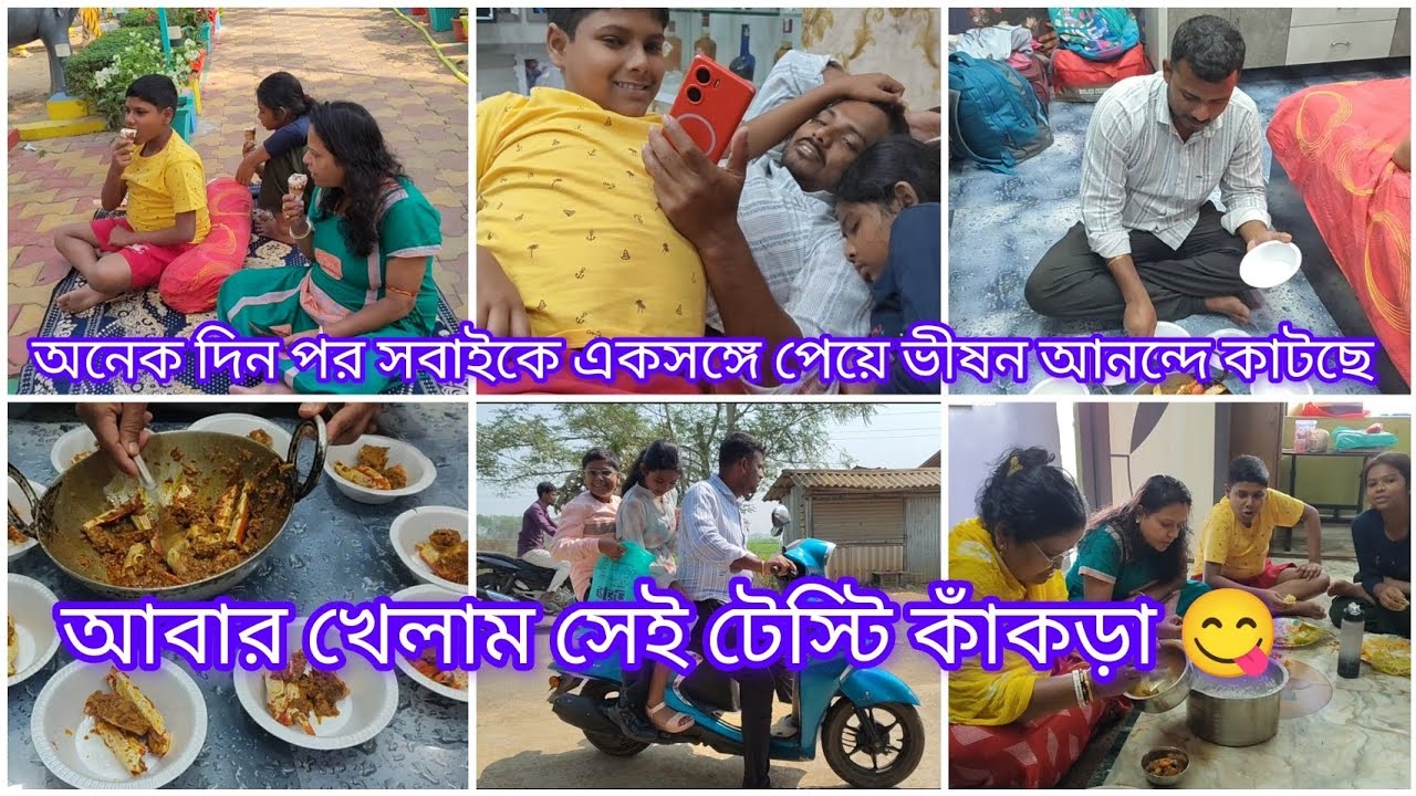 অনেকদিন পর সবাইকে একসঙ্গে পেয়ে ভীষন আনন্দে কাটছে দিনগুলো 🤩। আবার খেলাম সেই টেস্টি কাঁকড়া 😋।।