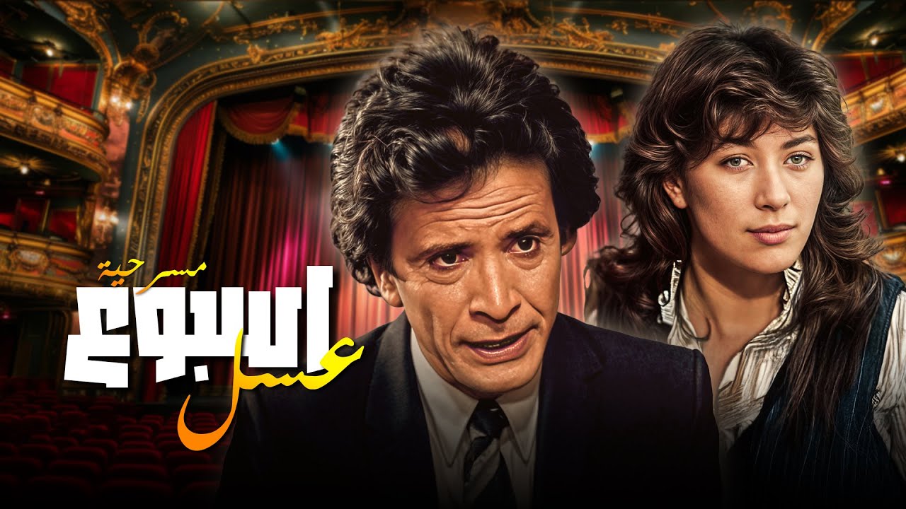 أول أسبوع زواج… وآخره صراخ وضحك هستيري😂💍 مسرحية أسبوع عسل 😅🎭