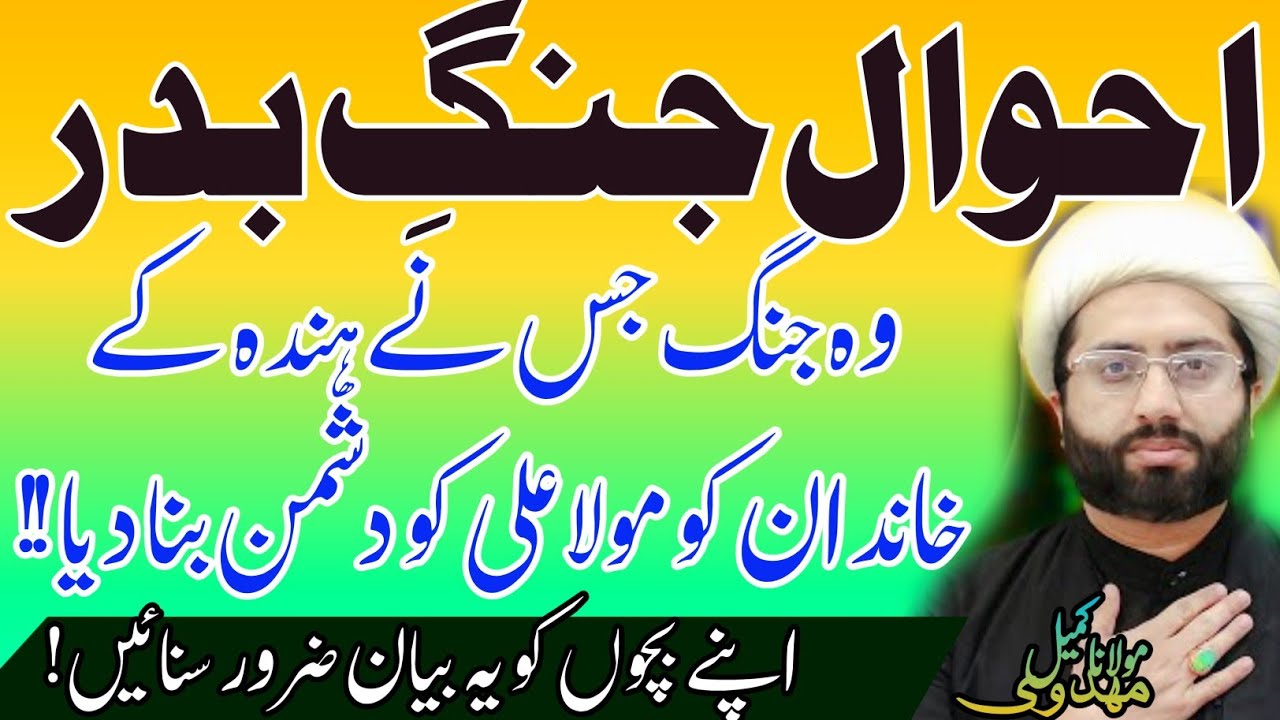Hinda k Khandan ki Tabahi !!Ehwal Jang E Badar..Apne Bachon ko Zaror Ye Such Sunaein |Kumail Mehdavi