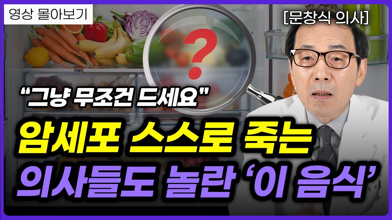 산삼보다 좋은 항암 음식, 암세포 뿌리를 뽑습니다! (문창식 의사 7부)ㅣ영상 몰아보기