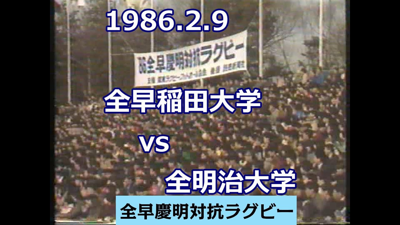 1986.2.9　全早稲田大学vs全明治大学（全早慶明対抗ラグビー）■大学ラグビー華やかなりし頃　この熱量を見よ！