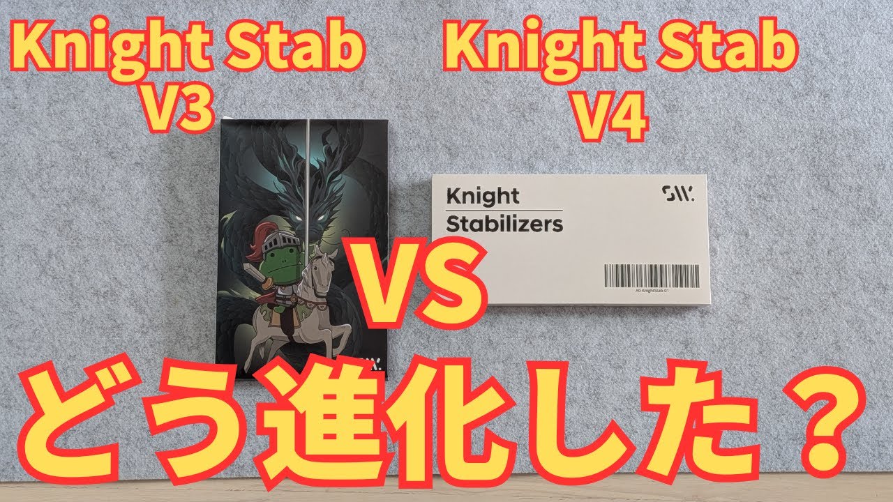 Swagkeys Knight Stabilizers V4の実力検証！