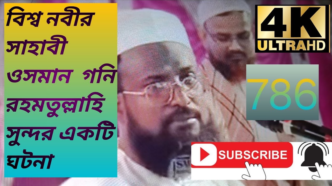 # Mukti Rajiv wali মুফতি রজব আলী হুজুরের ওসমান গনি রহমাতুল্লাহ আলাইহি এর জীবনের একটি ঘটনা কুরআন #