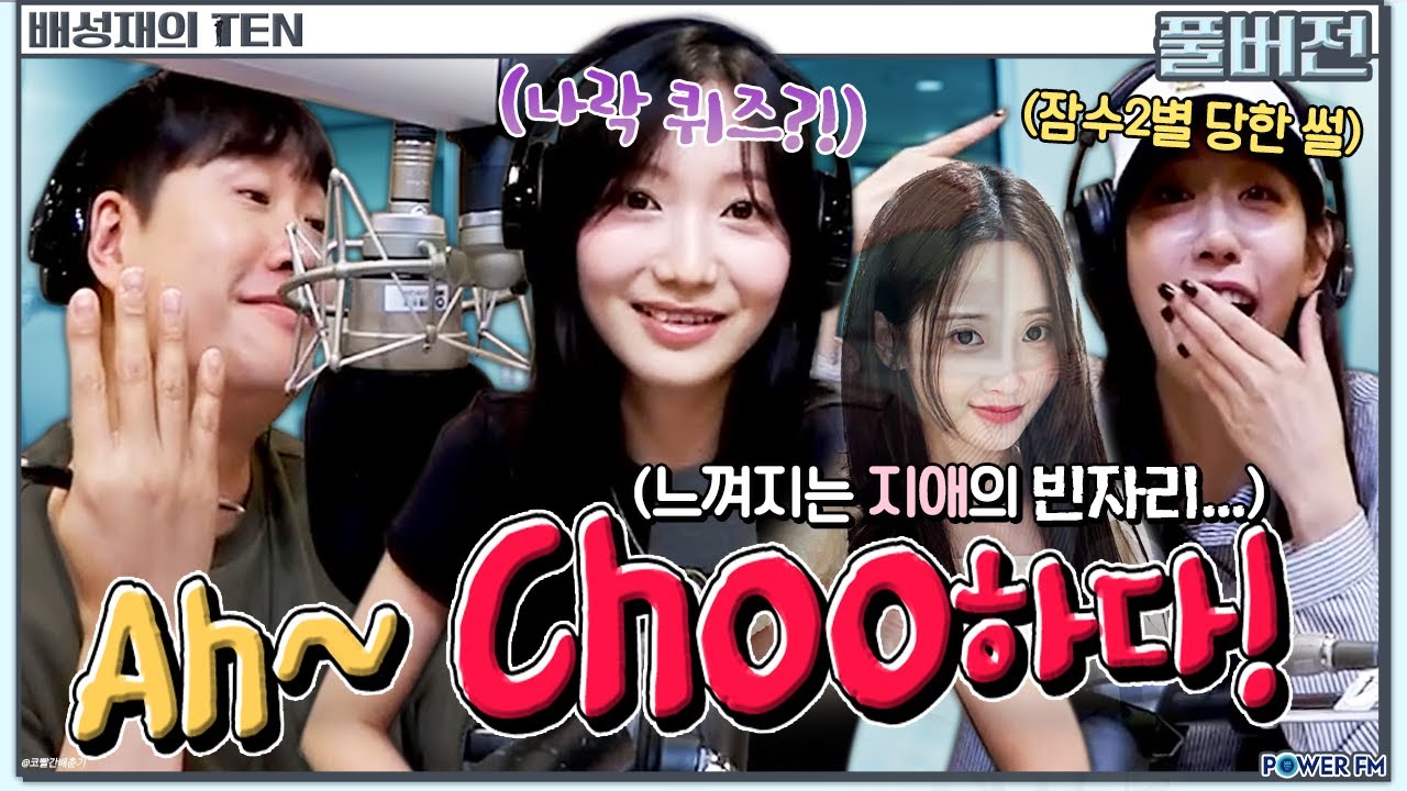 아~츄 하다!?🤣 더 잡 퀴즈쇼 with. 정예인 & 류수정 | 배성재의 텐 | 20240610