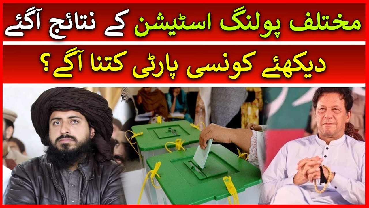 Unofficial Results Announce in Different Polling Stations of Punjab By Election | TLP vs PTI vs PMLN