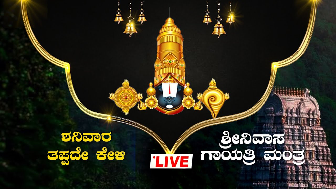 🔴Live|ಶುಭ ಶನಿವಾರ ತಪ್ಪದೇ ಕೇಳಿ ಶ್ರೀನಿವಾಸ ಗಾಯತ್ರಿ ಮಂತ್ರ|Sri Srinivasa Gayatri Mantra |#srinivasasongs