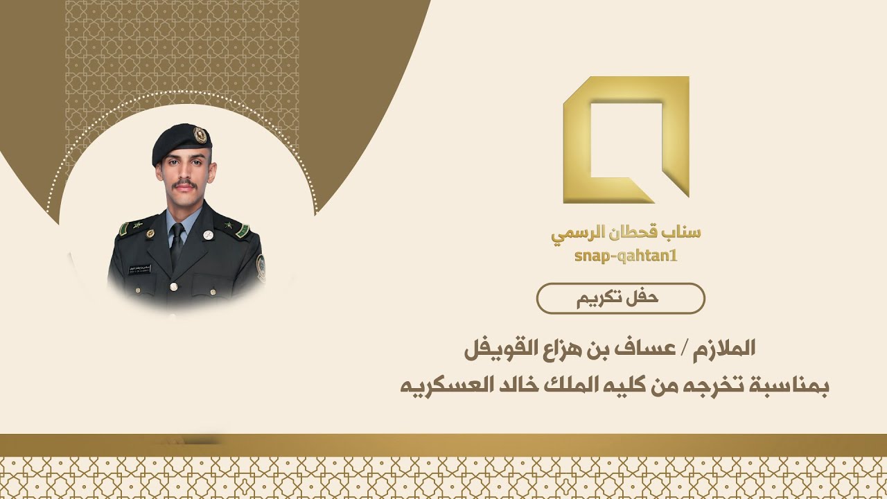 حفل تكريم الملازم / عساف بن هزاع القويفل