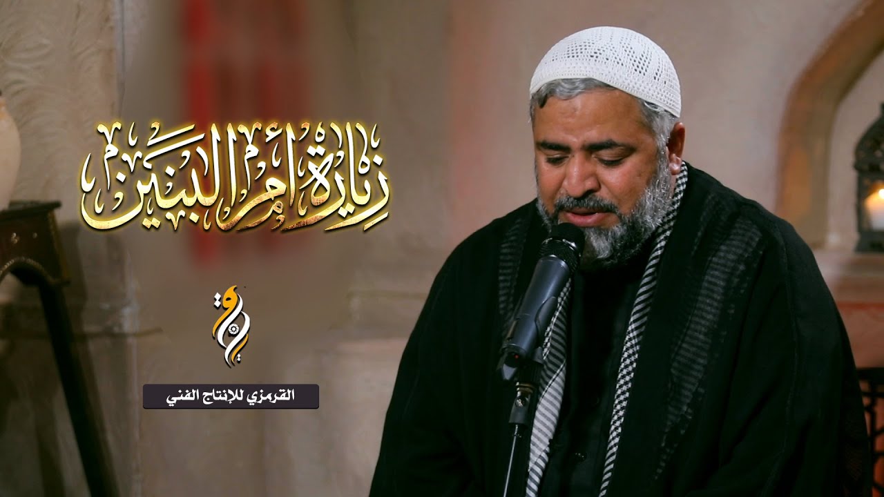 زيارة أم البنين (ع) الحاج صالح الشيخ - zyarat um albaneen لقضاء الحوائج
