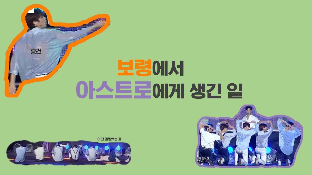 [ASTRO] 보령에서 아스트로에게 생긴 일