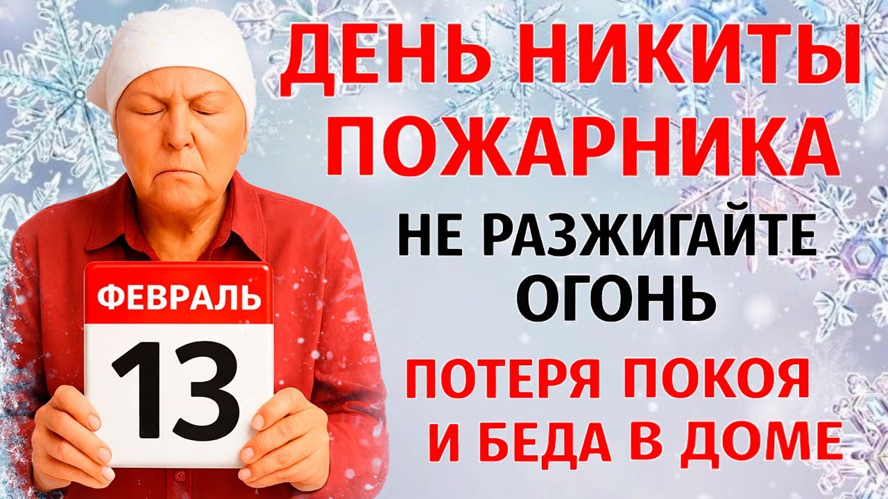 13 февраля День Никиты. Что нельзя делать сегодня. Народные Традиции и Приметы Дня. Вера.