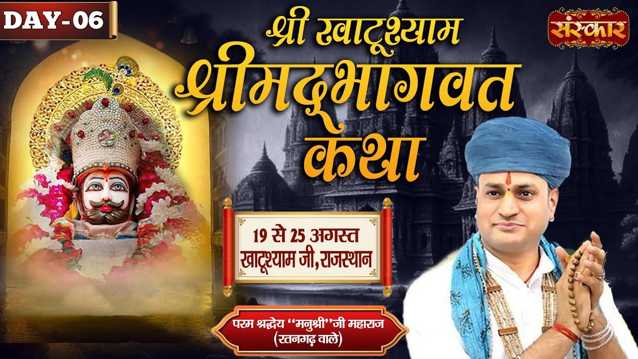 LIVE : Shrimad Bhagwat Katha By Manushri Ji Maharaj (Ratangarh Wale) ~ 24 Aug. | Khatushyam | Day 06