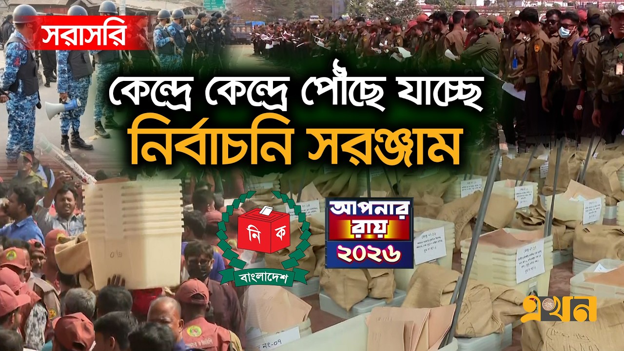 Live: সারাদেশে নির্বাচনি প্রস্তুতির সবশেষ | Election Preperation | Election 2026 | Ekhon TV