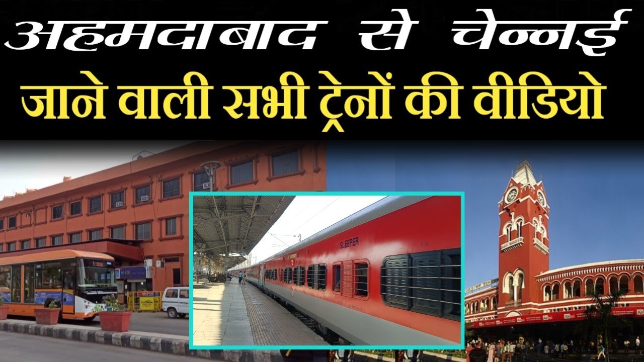 NEW AHEMDABAD TO CHENNAI All train अहमदाबाद से चेन्नई  indian railway