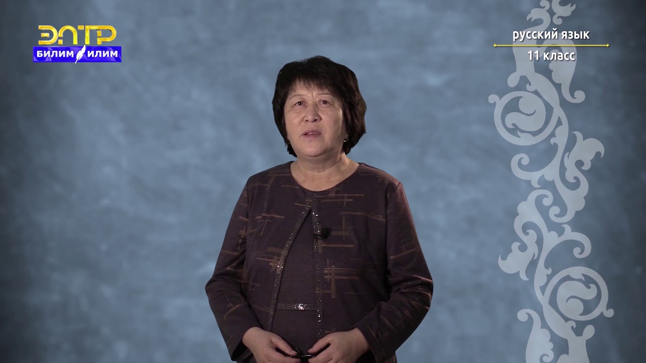 11-класс | Орус тили | Сложносочиненные предложения (Природа и мы)