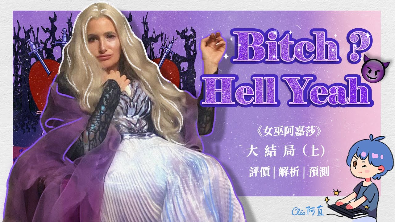 《女巫阿嘉莎》結局分析（上）：漫威最複雜的女人 | Cleo阿直 | Agatha All Along | [cc字幕]