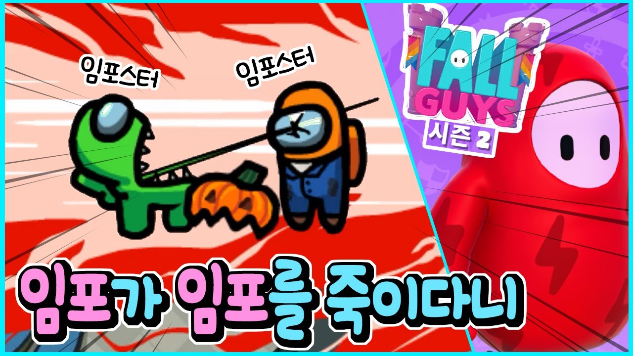 폴가이즈 시즌2 하다가 빡쳐서 다시 어몽어스 함ㅋㅋㅋ 나 임포스터인데 다른 임포가 날 죽였어요ㅠ