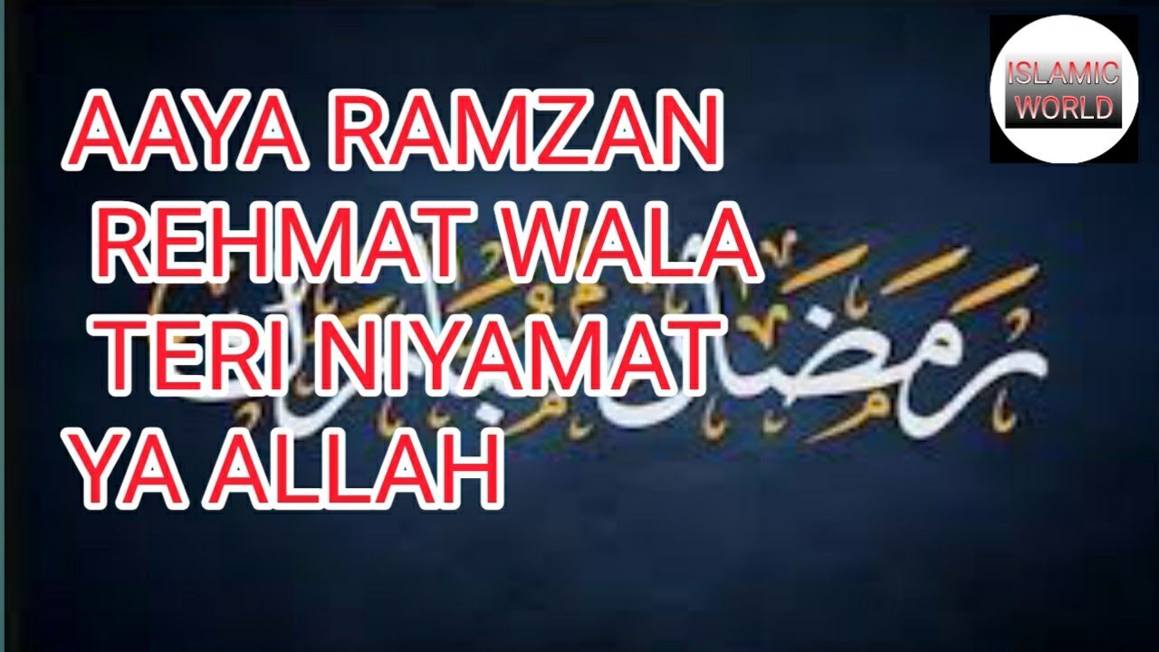 AAYA RAMZAN REHMAT WALA TERI NIYAMAT YA ALLAH