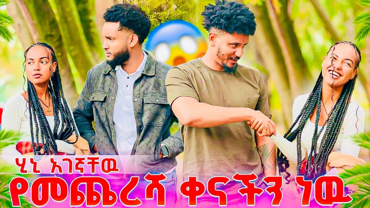 የመጨረሻችን ነዉ 😱