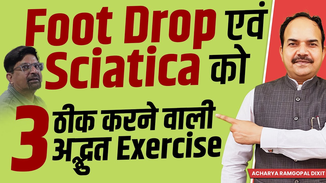 Foot Drop एवं Sciatica को ठीक करने वाली 3 अद्भुत Exercise | Acharya Ram Gopal Dixit | Aarogyapeeth