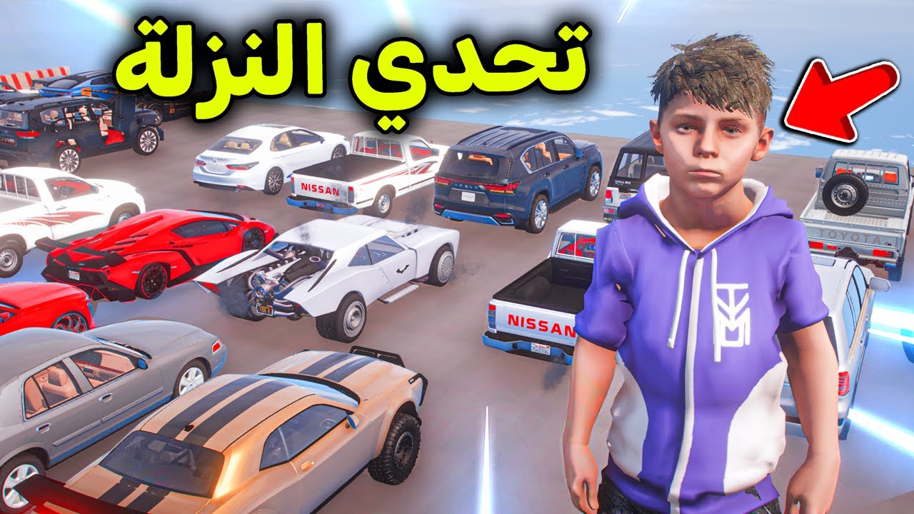 تحدي النزلة الرهيب 😎🔥!! l فلم قراند