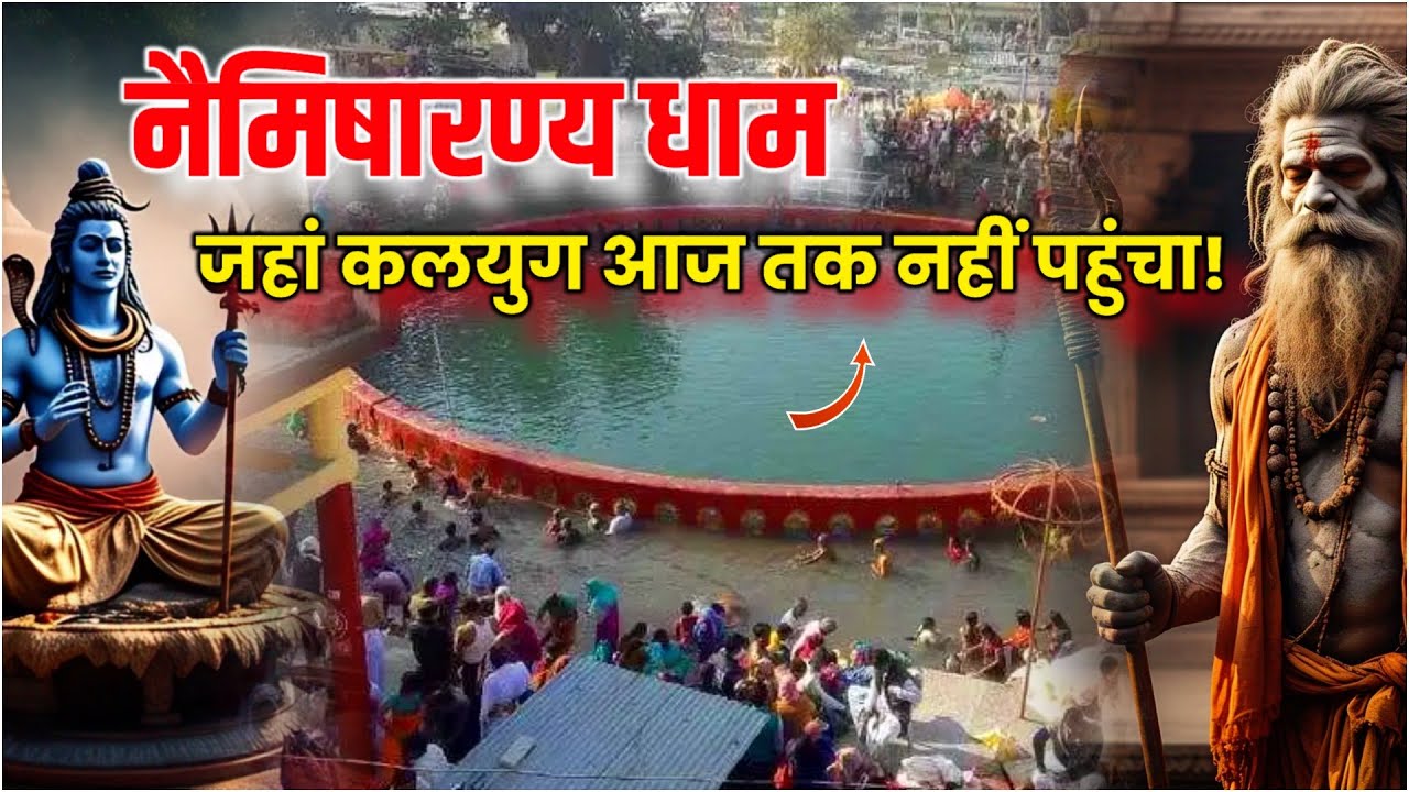 नैमिषारण्य धाम: कलयुग की सीमा से बाहर, यह स्थान आज भी दिव्य और शुद्ध है! Manthan tube 🔱