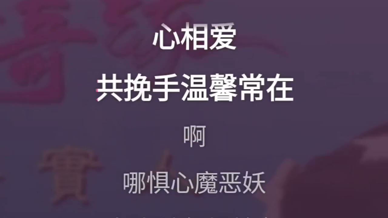 正义柔情永在 温兆伦 陈松伶 降2调 伴奏 karaoke
