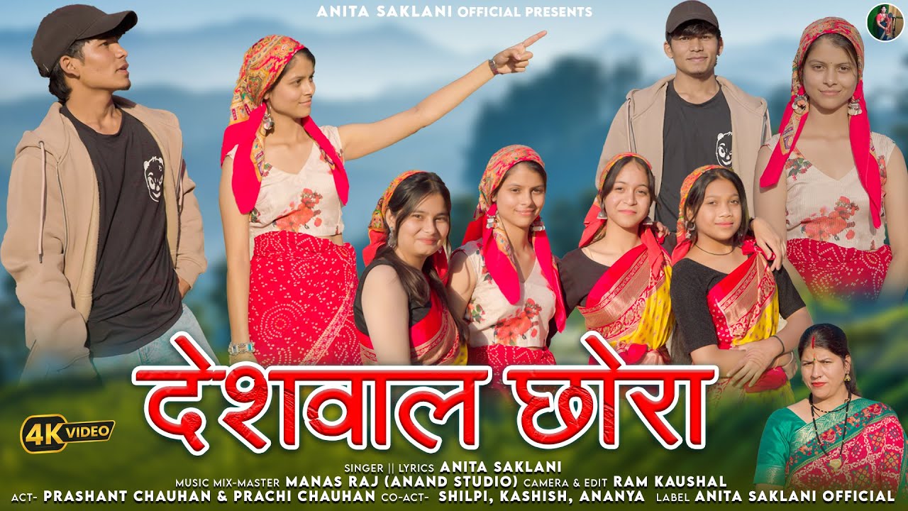 Deshwal Chora || Latest Garhwali Song 2025 || Singer- Anita Saklani || Anita Saklani Official
