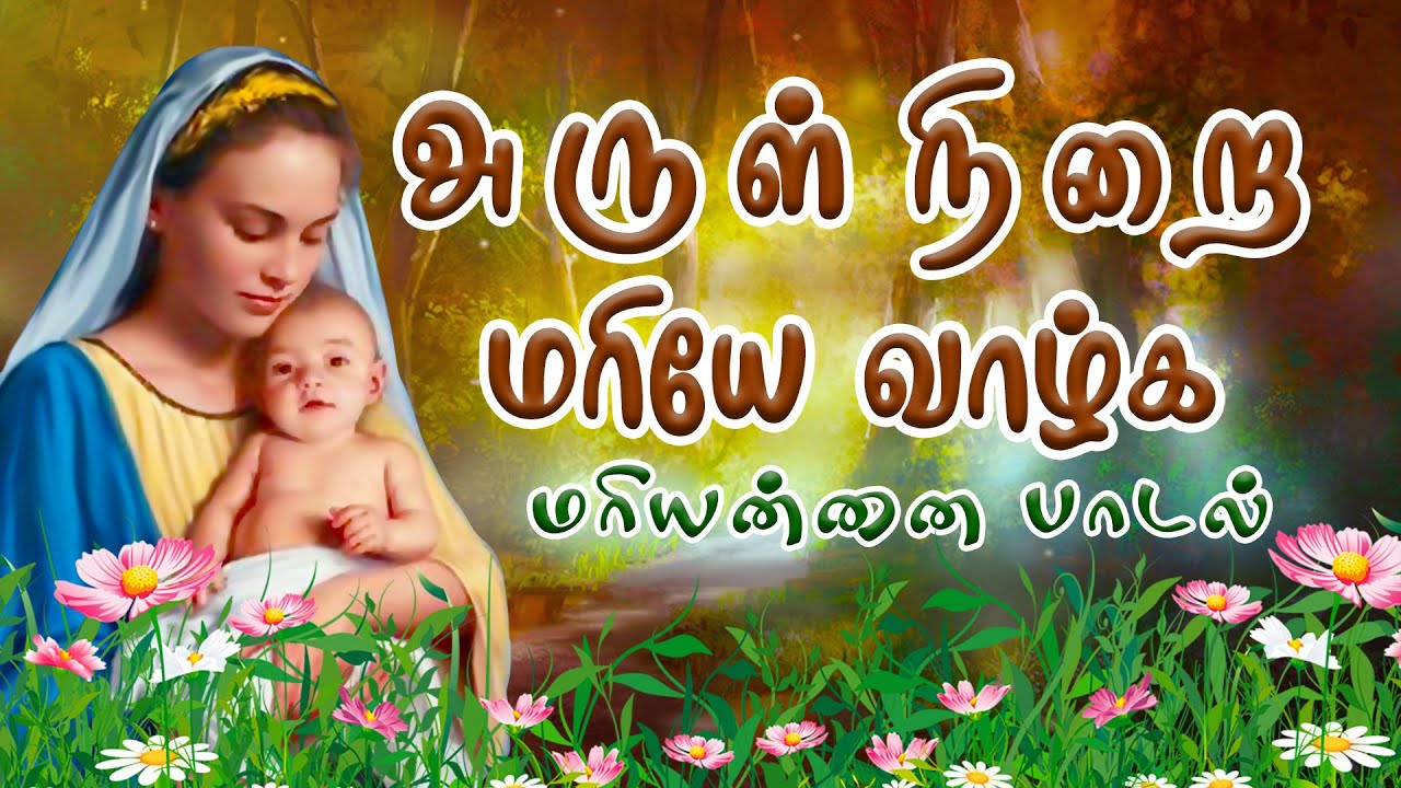 Arul Nirai Mariye Amaliye | மாதா பாடல் | DB Media Music | Dinesh