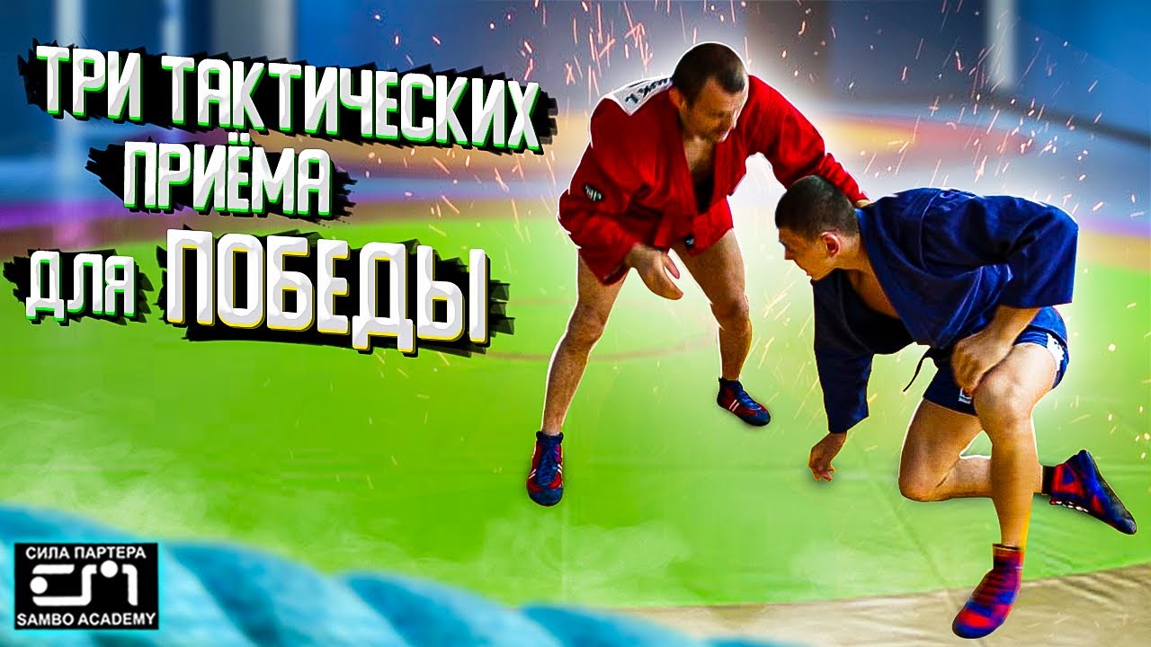 3 самых простых приема тактики в самбо \ сила партера