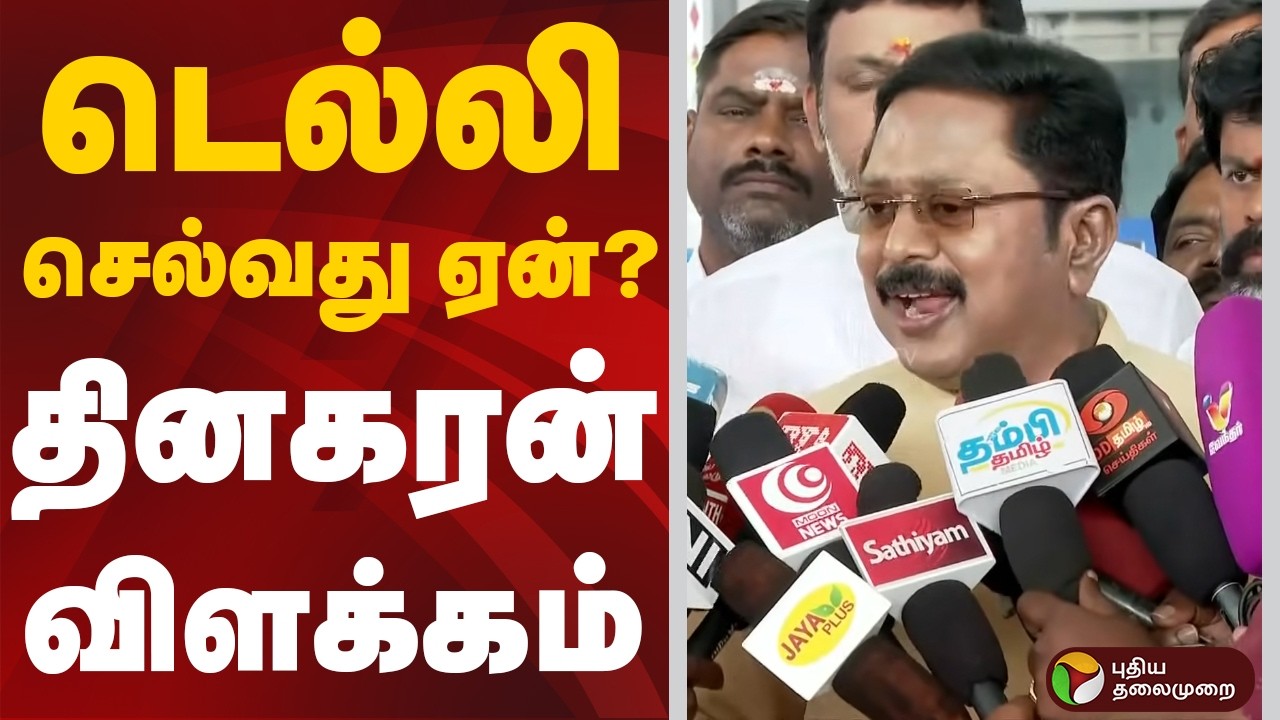 டெல்லி செல்வது ஏன்?: தினகரன் விளக்கம் | TTV DINAKARAN
