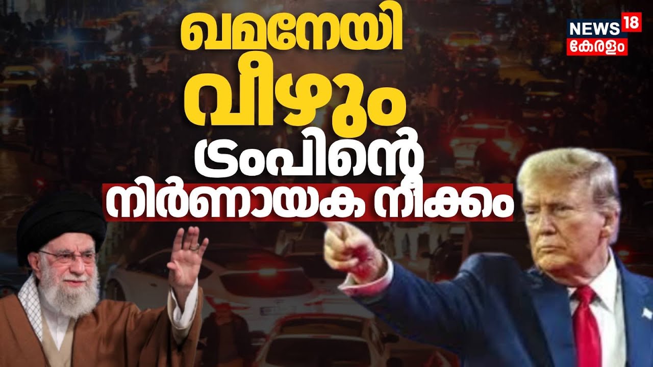 'ഖമനേയി വീഴും' ഇനി സെെനിക നടപടി, ട്രംപിന്റെ നിർണായക നീക്കം | Iran Protest | Donald Trump | USA| N18G