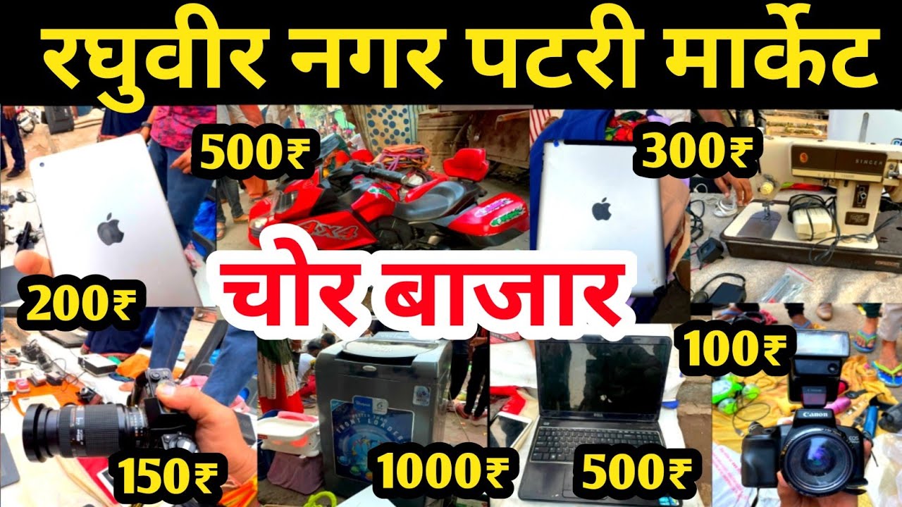 चोर बाजार | रघुबीर नगर पटरी मार्केट | Raghubir nagar patri market | Raghubir Nagar Chor Bazar