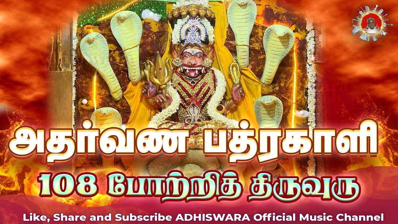 CHANT | 108 அதர்வண பத்ரகாளி போற்றித் திருவுரு | ATHARVANA BHADRAKALI 108 POTRI THIRUVURU