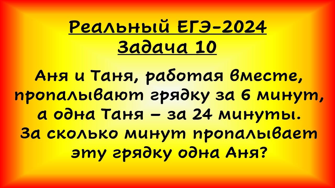 Реальный ЕГЭ-2024, задача 10. Аня и Таня, работая вместе, пропалывают грядку за 6 минут, а одна Таня