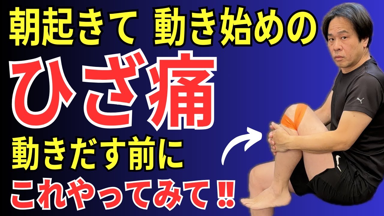 【膝痛い人】朝起きて 動き始めの ひざ痛 かんたんセルフケア体操  |  大阪市都島区 さかとう整骨院#053