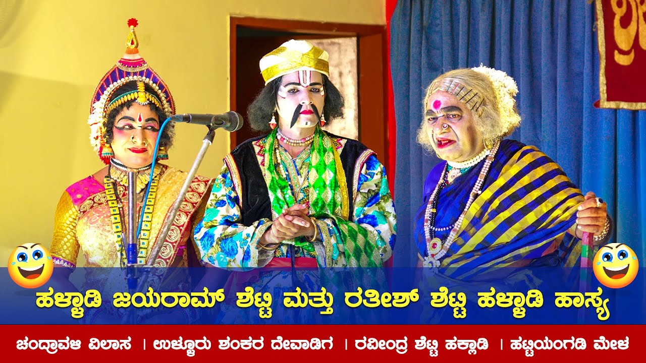 ಹಳ್ಳಾಡಿ ಜಯರಾಮ್ ಶೆಟ್ಟಿ ಮತ್ತು ರತೀಶ್ ಶೆಟ್ಟಿ ಹಳ್ಳಾಡಿ ಹಾಸ್ಯ 😂👌| ಚಂದ್ರಾವಳಿ ವಿಲಾಸ | ಹಟ್ಟಿಯಂಗಡಿ ಮೇಳ