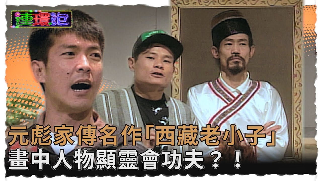 畫廊老闆元彪家傳名作「西藏老小子」 畫中人物顯靈會神奇功夫？！【#連環泡】朋友向前走｜元華、元彪