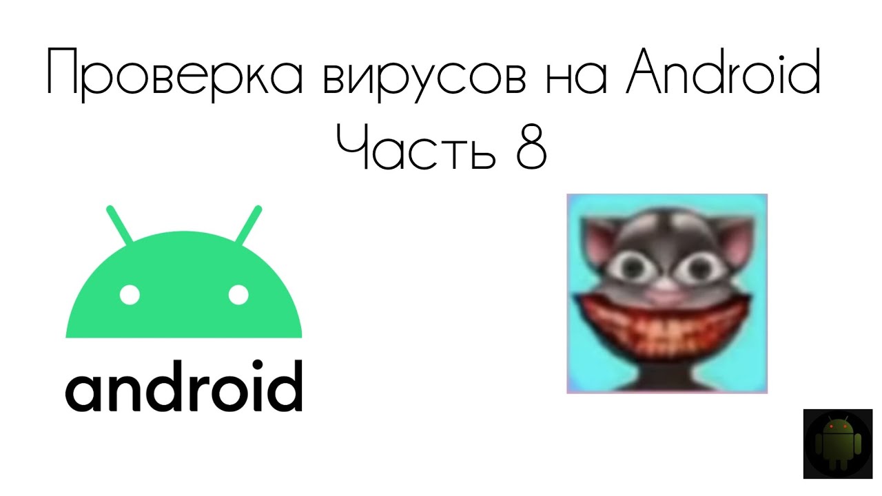 Проверка вирусов на Android | Часть 8