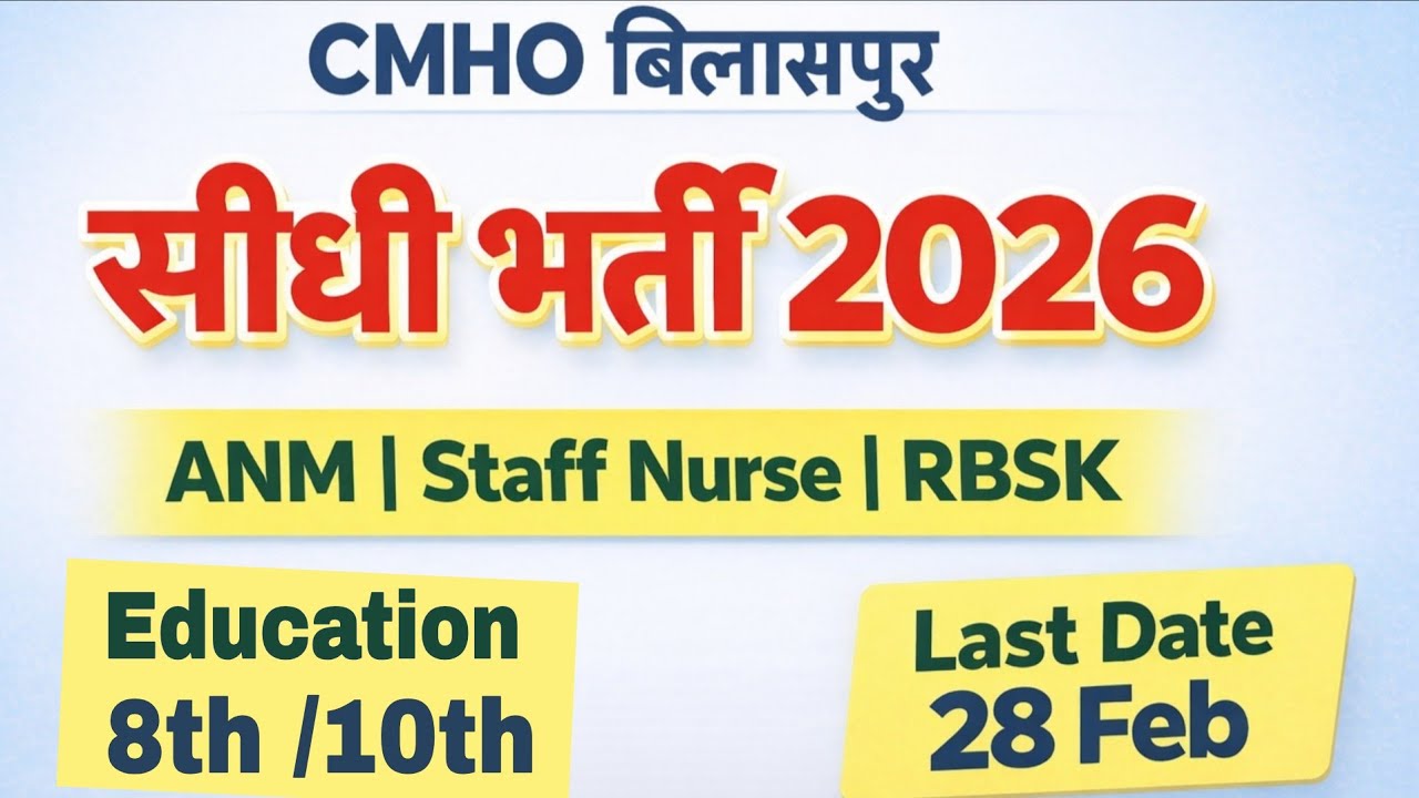CMHO बिलासपुर भर्ती 2026 | ANM & Staff Nurse सीधी भर्ती | 8वीं/10वीं पास आवेदन शुरू#always education