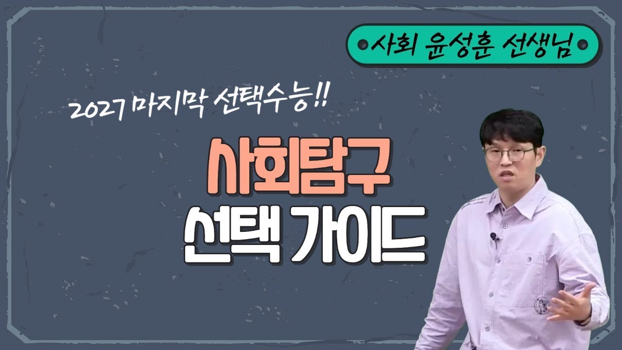 [메가스터디] 사회 윤성훈쌤 - 2027 마지막 선택 수능! 사회탐구 선택가이드
