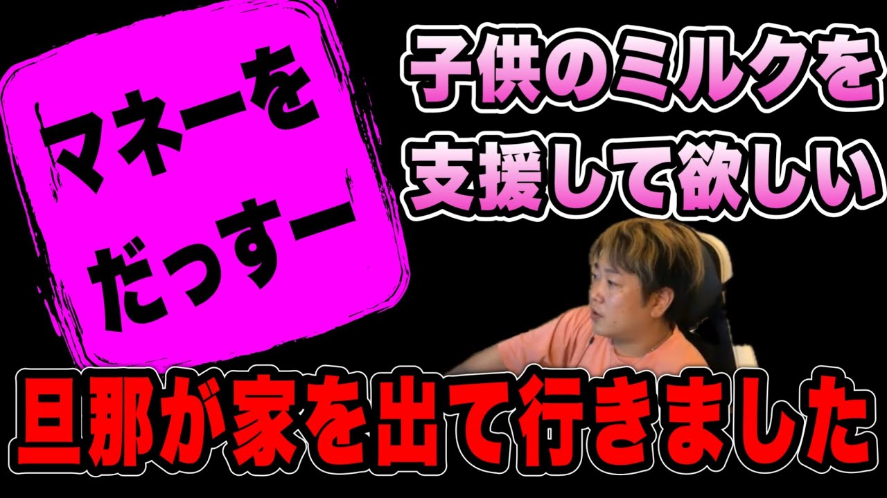 【ミルク支援希望】助けて下さい…旦那が仕事をクビになって出て行ってしまいました(2025/07/09)  #だっすー #ツイキャス #切り抜き #金銭支援 #マネだす