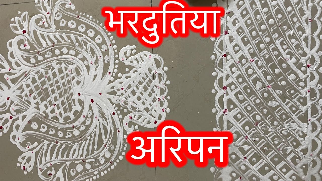 भरदुतिया अरिपन के वीडियो // मिथिला अरिपन bhai dooj rangoli