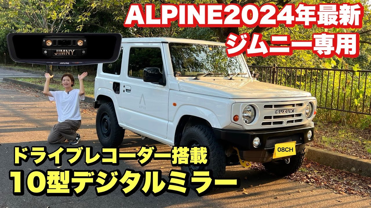 【新発売】ALPINEジムニー専用設計のドラレコ搭載デジタルミラー！シンプルなデザインに感動！JB64JB74