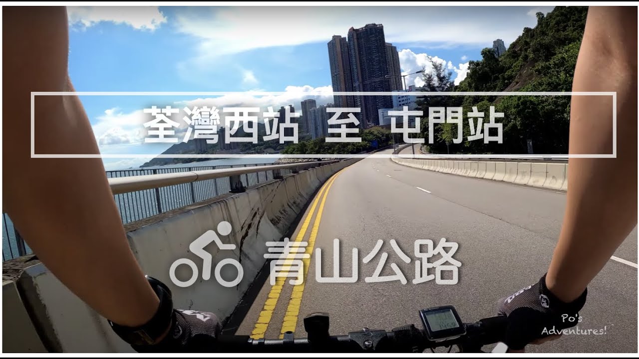 《荃灣西站 青山公路 屯門站  操車日常》丨Cycling Vlog
