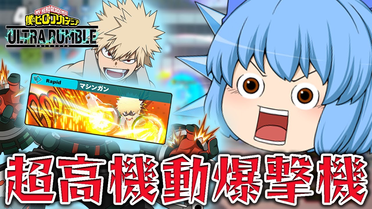 【ゆっくり実況】爆豪の新個性技セット実装！ラピッドのかっちゃんの機動力が高すぎたｗ【天才チルノの珍ヒロアカUR】Part79【僕のヒーローアカデミア ULTRA RUMBLE】